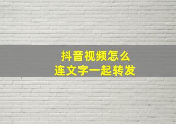 抖音视频怎么连文字一起转发