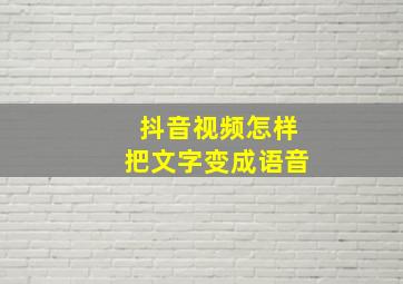 抖音视频怎样把文字变成语音