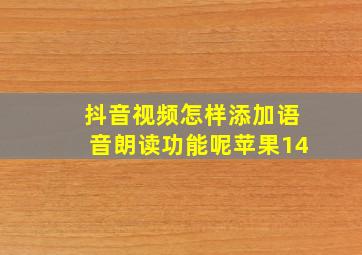 抖音视频怎样添加语音朗读功能呢苹果14