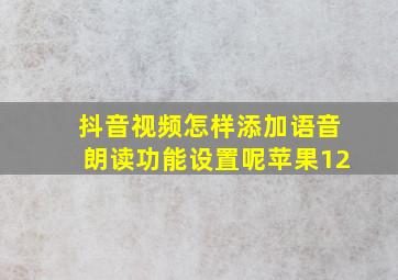 抖音视频怎样添加语音朗读功能设置呢苹果12