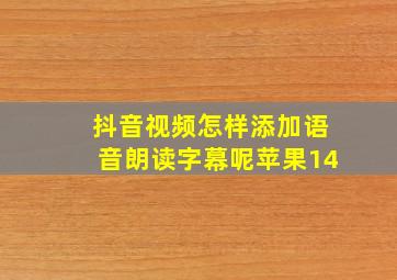 抖音视频怎样添加语音朗读字幕呢苹果14