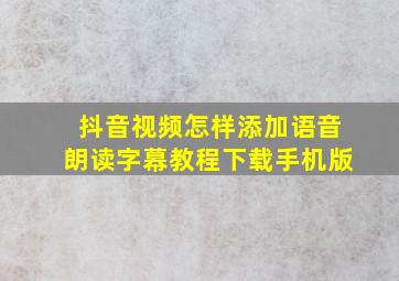 抖音视频怎样添加语音朗读字幕教程下载手机版