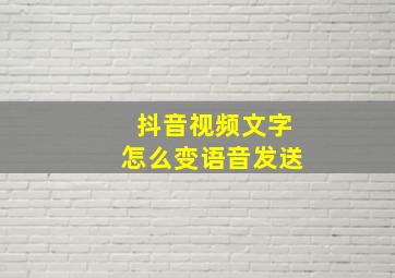 抖音视频文字怎么变语音发送