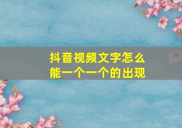 抖音视频文字怎么能一个一个的出现