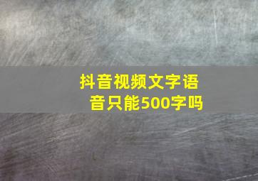 抖音视频文字语音只能500字吗