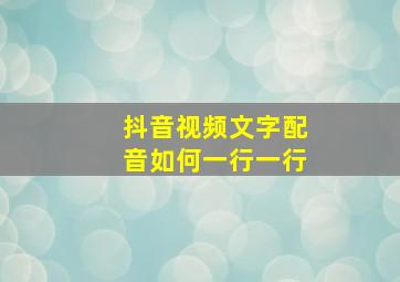 抖音视频文字配音如何一行一行