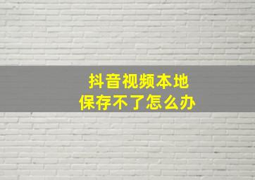 抖音视频本地保存不了怎么办