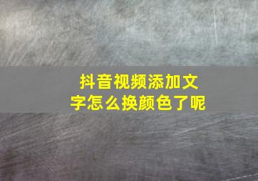 抖音视频添加文字怎么换颜色了呢