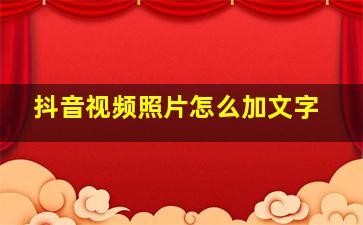 抖音视频照片怎么加文字