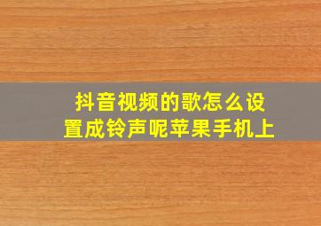 抖音视频的歌怎么设置成铃声呢苹果手机上