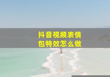 抖音视频表情包特效怎么做