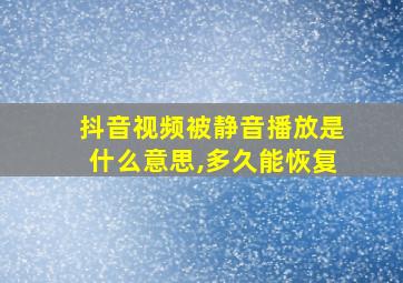 抖音视频被静音播放是什么意思,多久能恢复