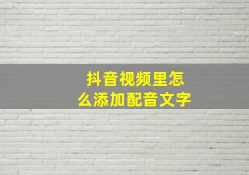 抖音视频里怎么添加配音文字