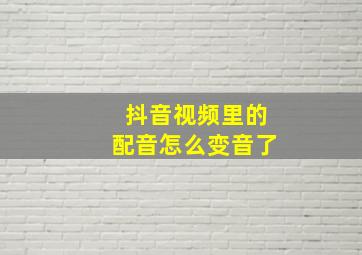 抖音视频里的配音怎么变音了