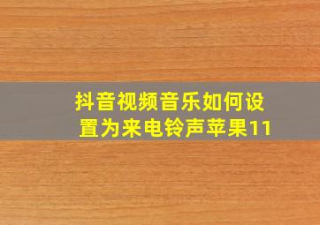 抖音视频音乐如何设置为来电铃声苹果11