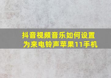 抖音视频音乐如何设置为来电铃声苹果11手机