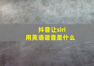 抖音让siri用英语谐音是什么