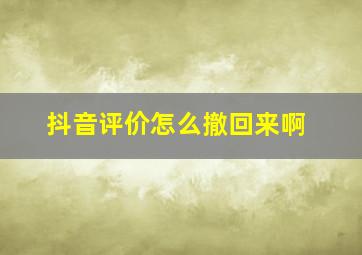 抖音评价怎么撤回来啊