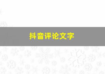 抖音评论文字