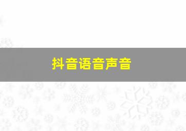 抖音语音声音