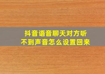 抖音语音聊天对方听不到声音怎么设置回来