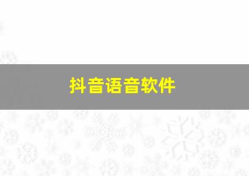 抖音语音软件