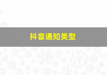 抖音通知类型