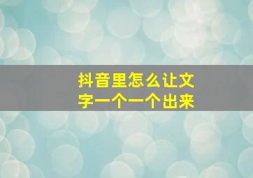 抖音里怎么让文字一个一个出来