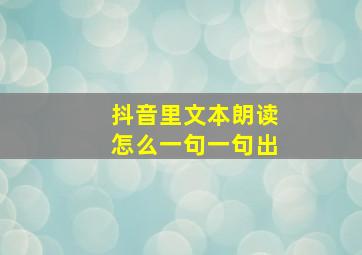 抖音里文本朗读怎么一句一句出