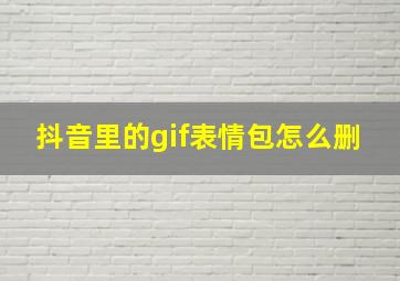 抖音里的gif表情包怎么删