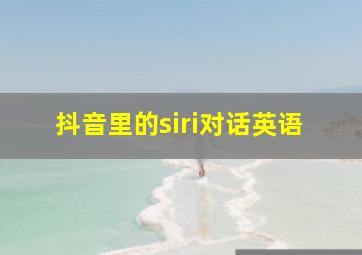 抖音里的siri对话英语