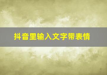 抖音里输入文字带表情