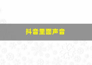 抖音里面声音