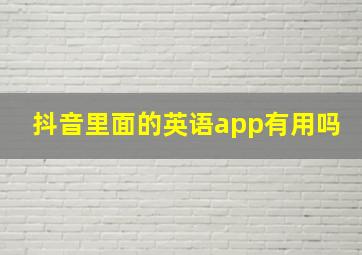 抖音里面的英语app有用吗