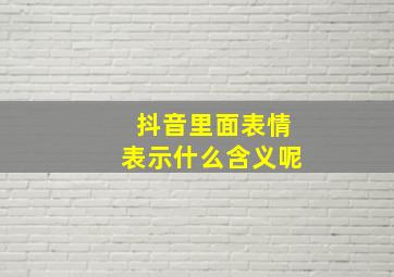 抖音里面表情表示什么含义呢