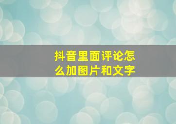 抖音里面评论怎么加图片和文字