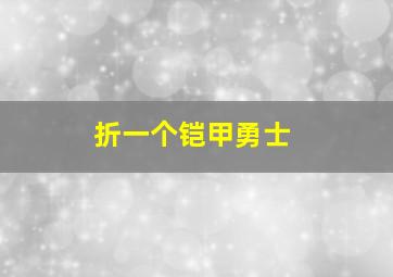 折一个铠甲勇士