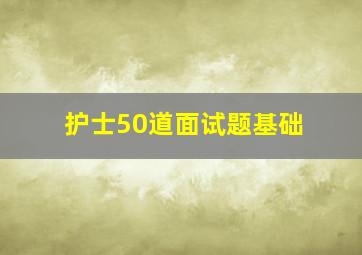 护士50道面试题基础