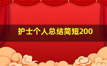 护士个人总结简短200