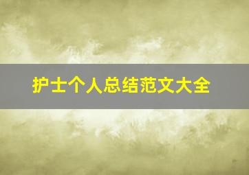 护士个人总结范文大全