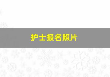 护士报名照片