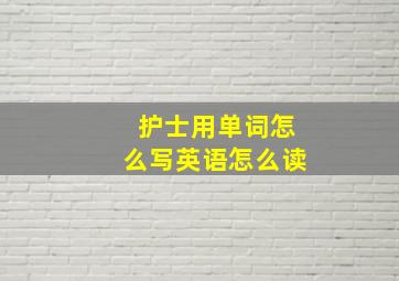 护士用单词怎么写英语怎么读