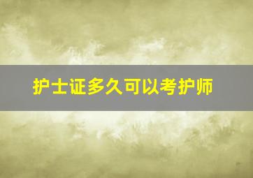 护士证多久可以考护师