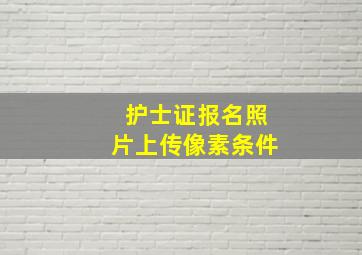 护士证报名照片上传像素条件