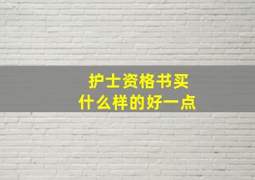 护士资格书买什么样的好一点