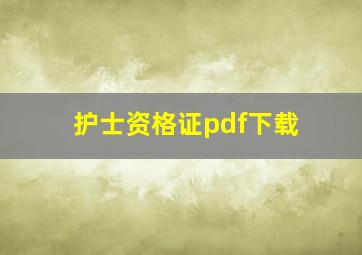 护士资格证pdf下载