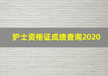 护士资格证成绩查询2020