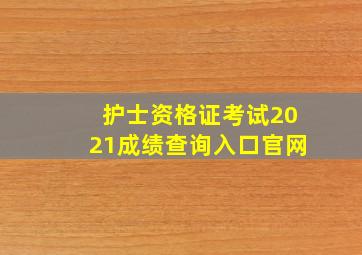 护士资格证考试2021成绩查询入口官网