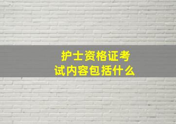 护士资格证考试内容包括什么