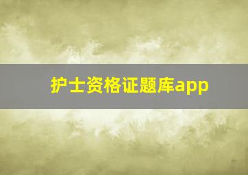 护士资格证题库app